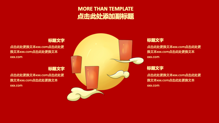 中秋佳节中国风PPT模板 - 红色大气活动策划通用