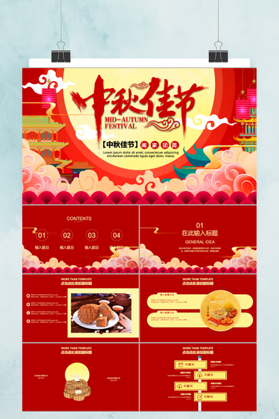 中秋佳节中国风PPT模板 - 红色大气活动策划通用