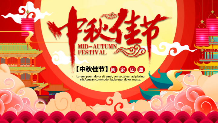 中秋佳节中国风PPT模板 - 红色大气活动策划通用