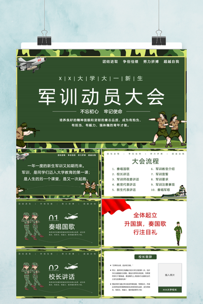 扁平迷彩插画风新生军训动员大会PPT模板
