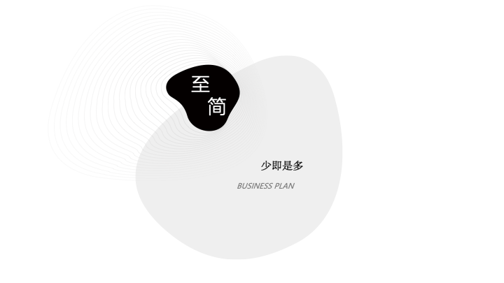 至简风格商务PPT模板 - 简约大气工作汇报通用