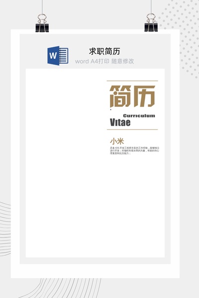 极简风格求职简历Word模板 - 简约大气个人介绍