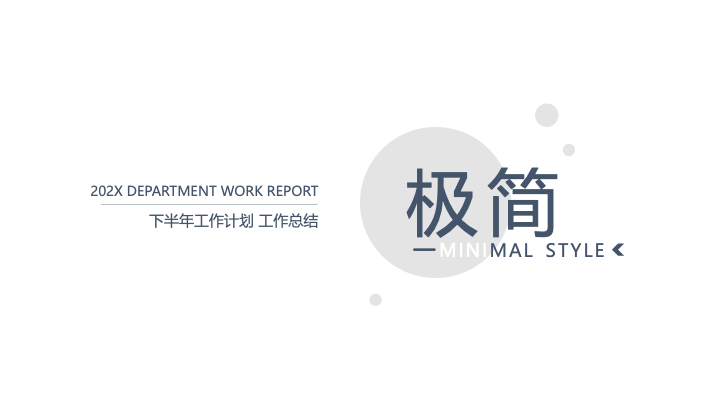 极简风格工作总结PPT模板 - 简约大气商务汇报
