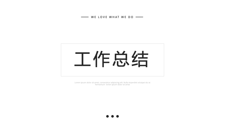 极简风格工作总结PPT模板 - 简约大气商务汇报