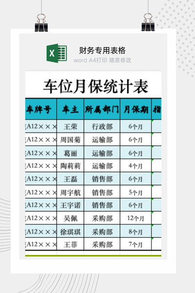 停车场车位月保收费与信息管理登记台账Excel模板