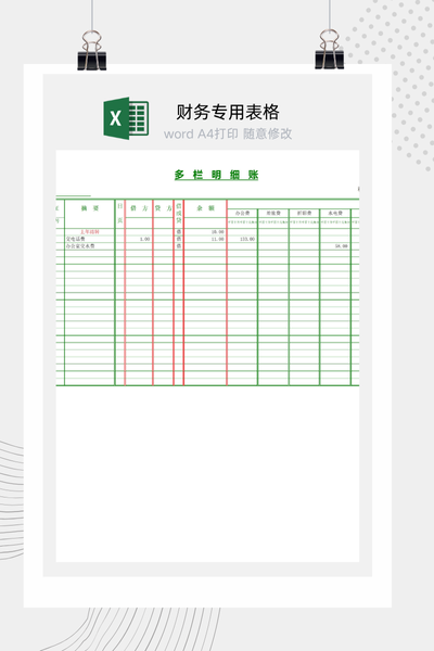 多栏式明细账Excel模板 - 财务会计通用账本下载