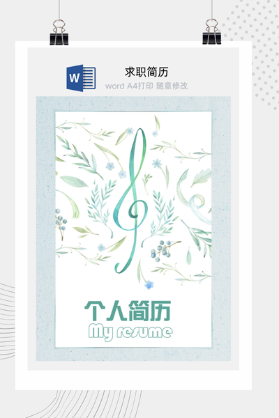 音乐文艺风格求职简历Word模板 - 个人介绍