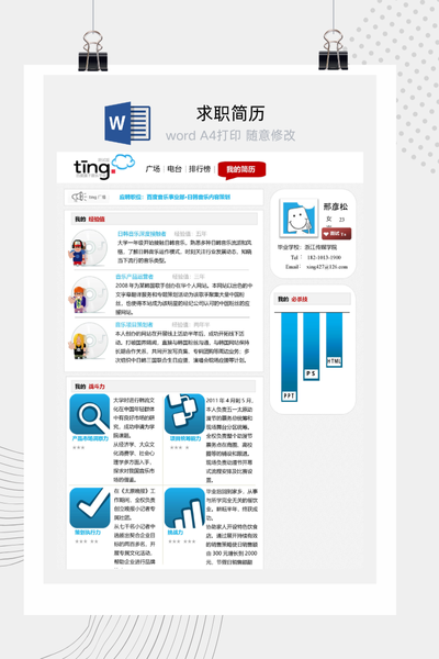 蓝色音乐平台创意求职简历Word模板 - 新媒体/运营/设计通用