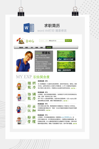 音乐台搜索创意求职简历Word模板 - 新媒体/运营通用