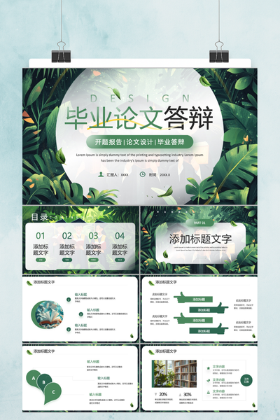 清新自然风通用毕业论文答辩PPT模板