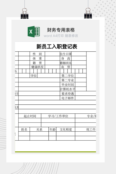 公司新员工入职信息与人事档案登记表Excel模板