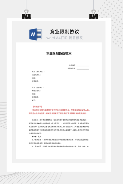 标准版竞业限制协议Word模板下载 - 公司保护商业秘密通用