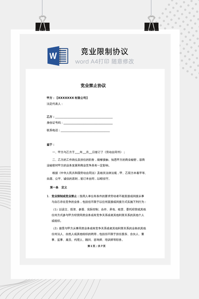 标准版竞业限制协议Word模板下载 - 公司保护商业秘密通用