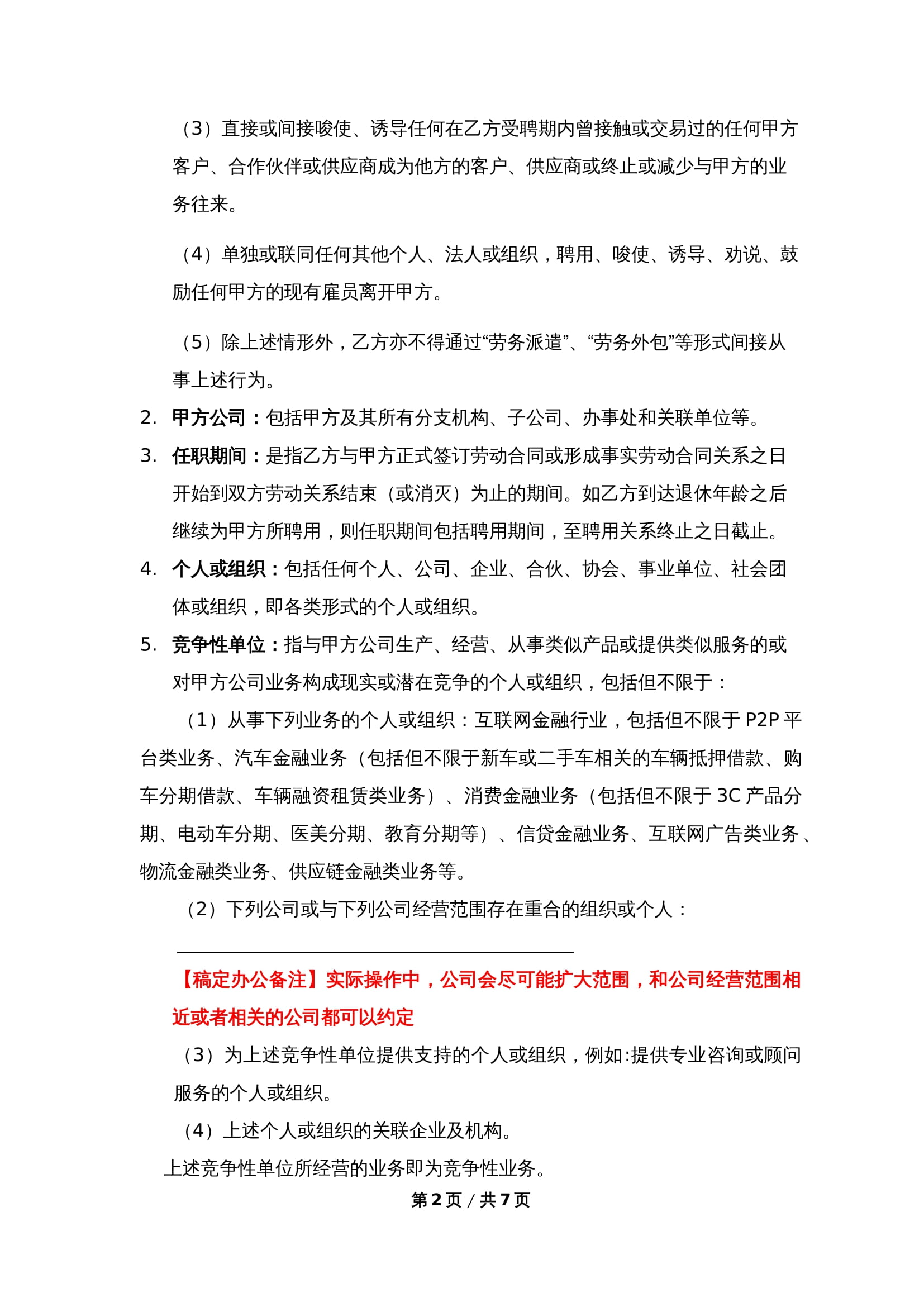 标准版竞业限制协议Word模板下载 - 公司保护商业秘密通用