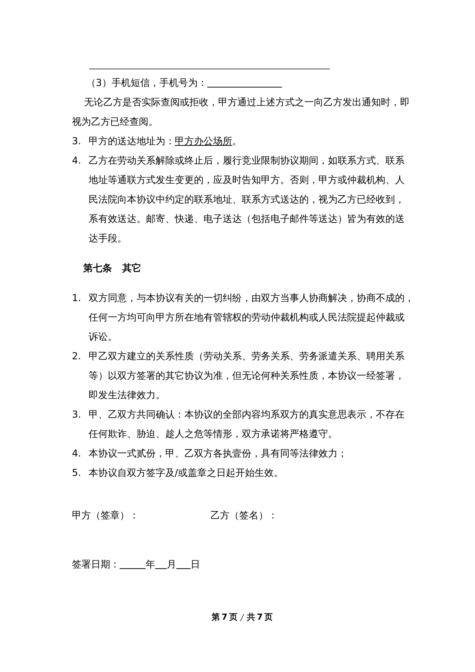标准版竞业限制协议Word模板下载 - 公司保护商业秘密通用