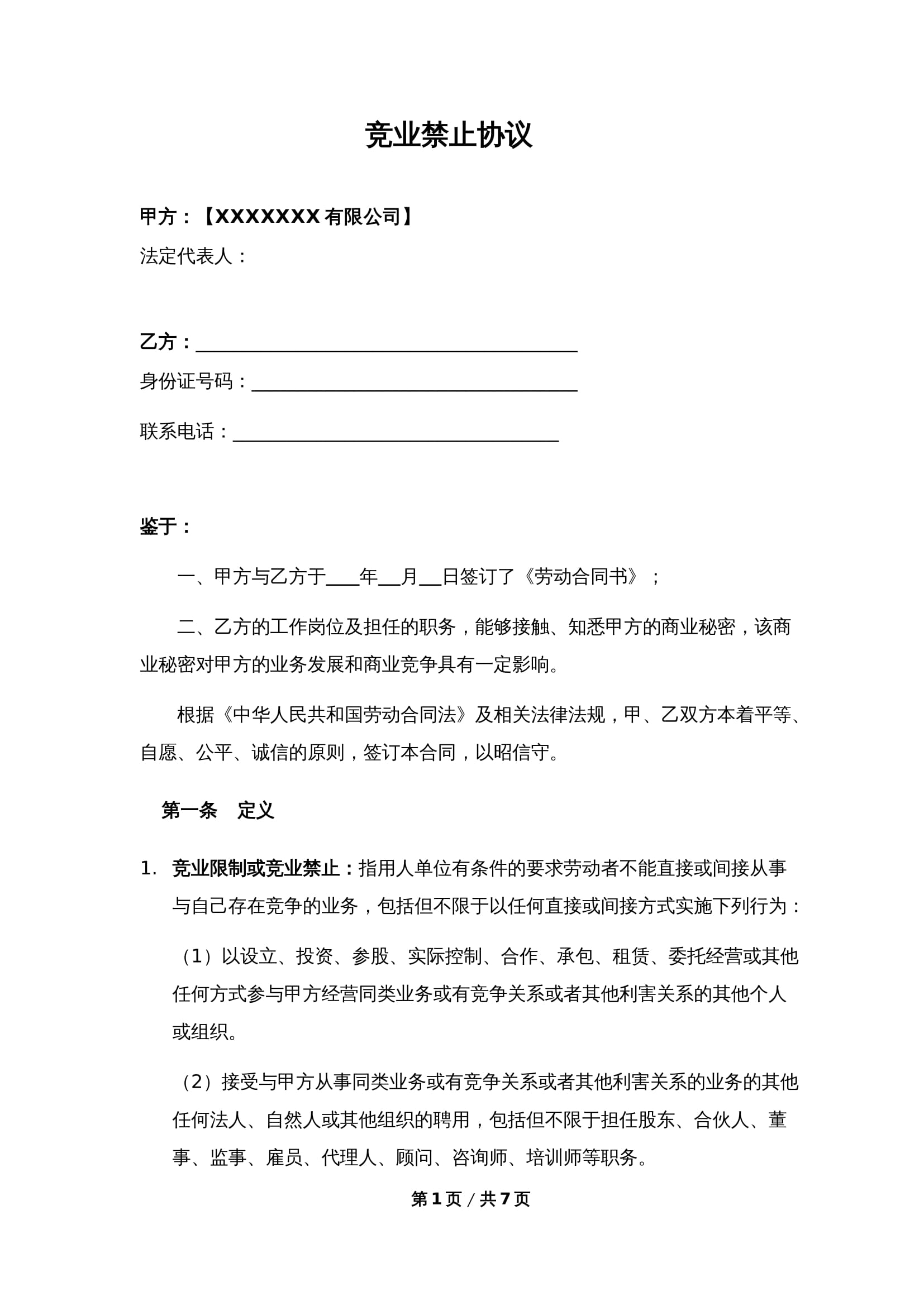 标准版竞业限制协议Word模板下载 - 公司保护商业秘密通用