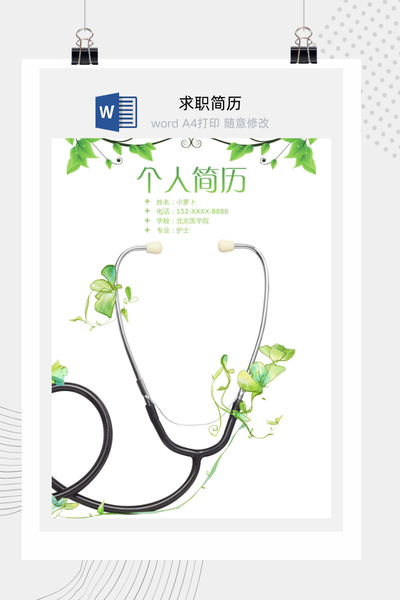 清新自然文艺风医疗护理求职简历Word模板 - 医生/护士通用