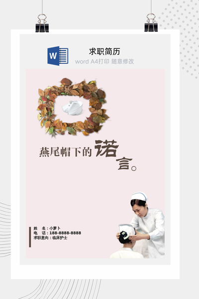 温馨护理风格医疗求职简历Word模板 - 医生/护士通用