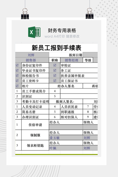 企业新员工入职报到手续办理与流程清单Excel模板