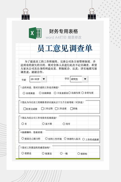 企业员工满意度与意见建议匿名调查问卷Excel模板