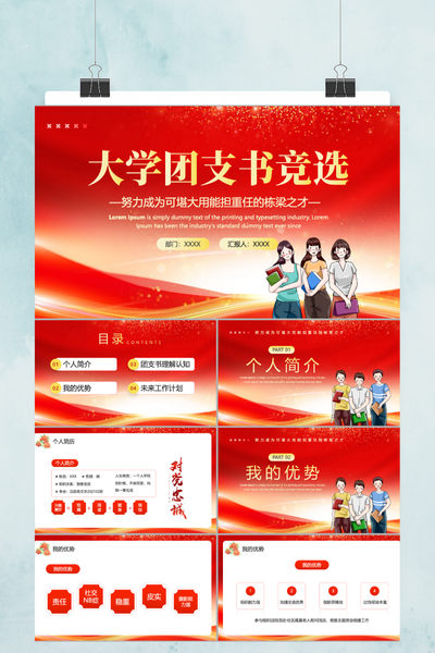 大气党建卡通风大学团支书竞选PPT模板