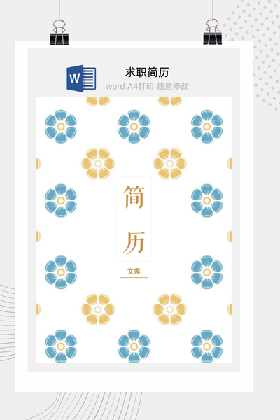 清新田园风格求职简历Word模板 - 创意个人介绍