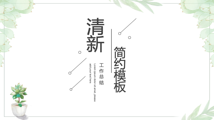 小清新桃花工作总结PPT模板 - 文艺风述职报告通用