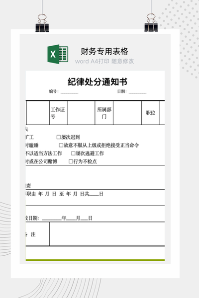 企业员工违纪行为与行政处罚决定通知书范本Excel模板