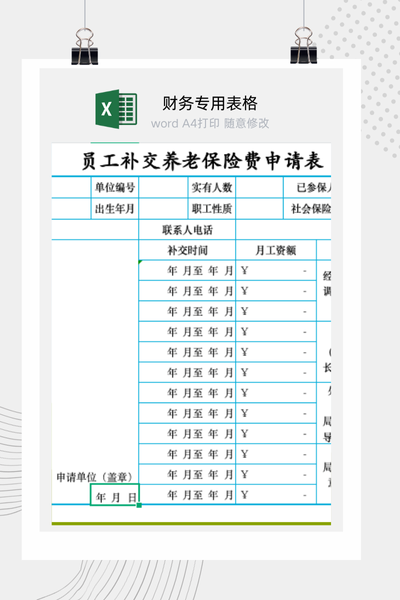 企业员工养老保险补缴与费用申请审批表Excel模板