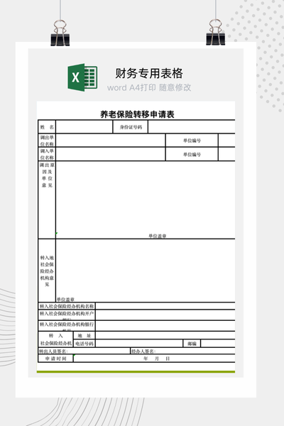 企业员工跨省养老保险关系转移接续申请表Excel模板