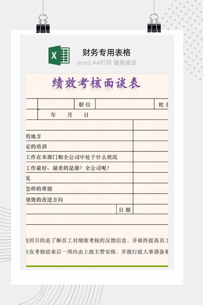 员工绩效考核反馈与发展计划面谈记录表Excel模板