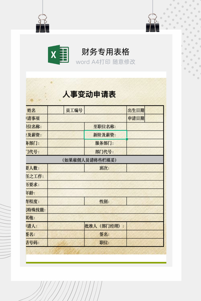 公司员工人事异动与岗位变动申请审批表Excel模板