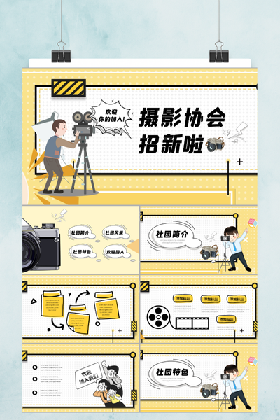 卡通活泼风摄影社团招新PPT模板