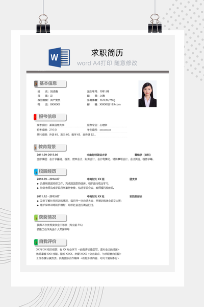考研复试个人简历Word模板 - 学术汇报通用
