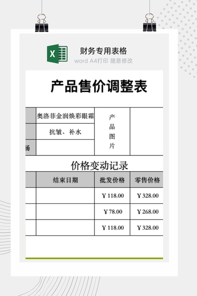 企业产品售价历史变动与促销调价记录跟踪表Excel模板
