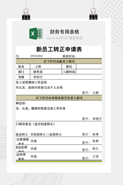 企业新员工试用期满转正申请与工作总结表Excel模板
