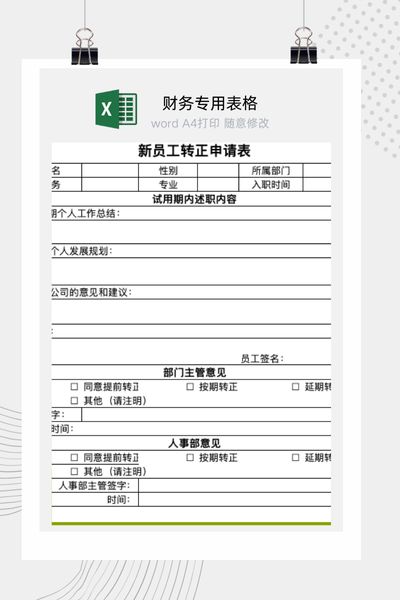 企业新员工试用期满转正申请与工作总结表Excel模板