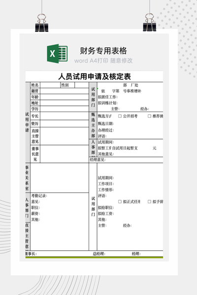 企业新员工入职试用申请与薪资核定审批表Excel模板