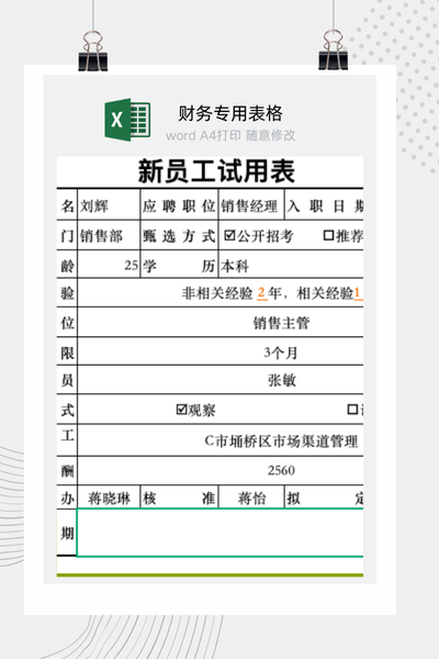 企业新员工试用期满考核与双向鉴定表Excel模板