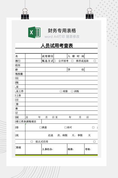 新员工试用期满述职与转正综合考评表Excel模板