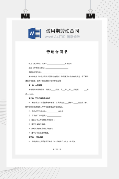 经典版试用期劳动合同Word模板下载 - 公司/个人通用