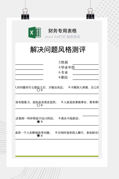 个人解决问题风格与决策模式测评Excel模板