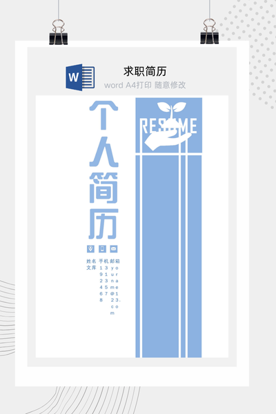 简约职业大气风格求职简历Word模板 - 通用个人介绍