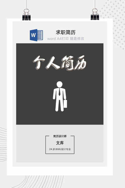 简约专业风格求职简历Word模板 - 通用个人介绍