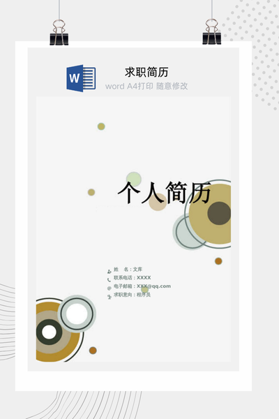 现代简约风格程序员求职简历Word模板 - 技术个人简历