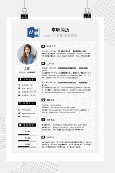 简约大气程序员/前端工程师求职简历Word模板 - 技术个人简历