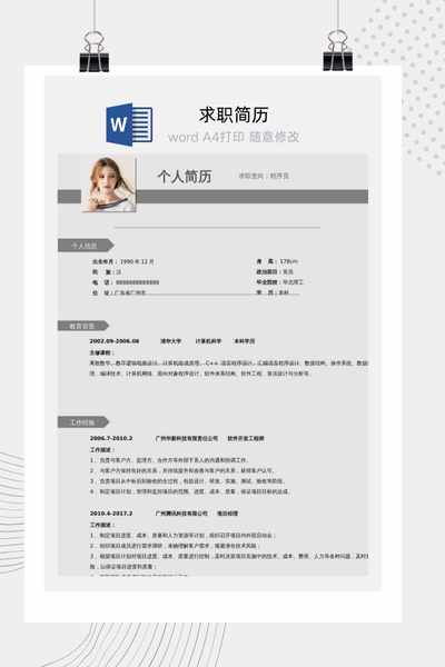 简约商务风程序员求职简历Word模板 - 技术个人简历