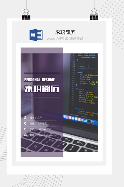 科技感风格程序员求职简历Word模板 - 技术个人简历