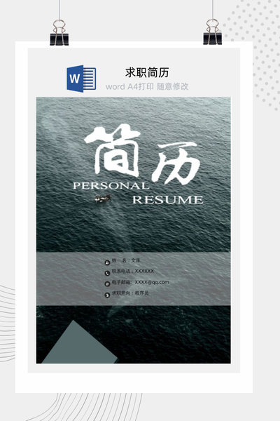 文艺质感风格程序员求职简历Word模板 - 技术个人简历