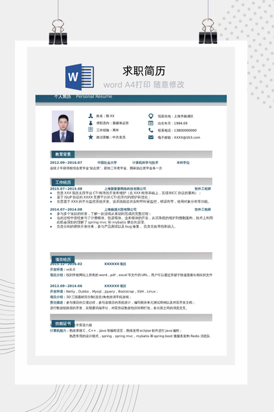 专业程序员求职简历Word模板 - 技术岗位通用范文